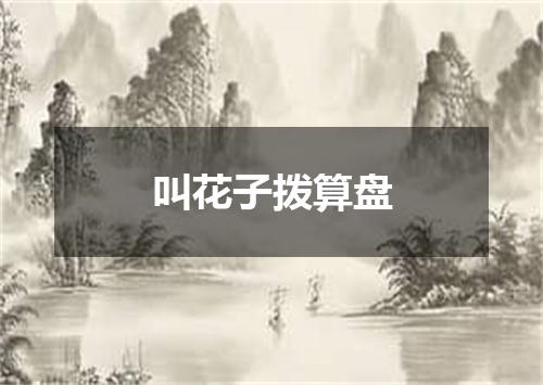 叫花子拨算盘