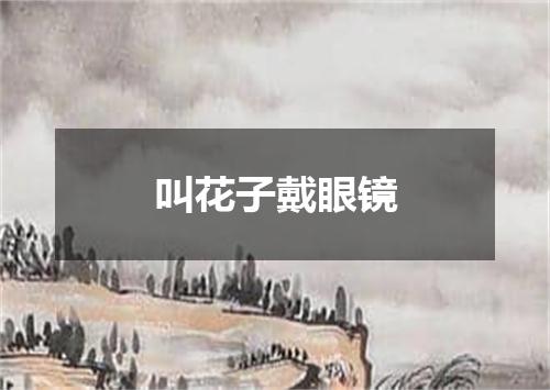 叫花子戴眼镜