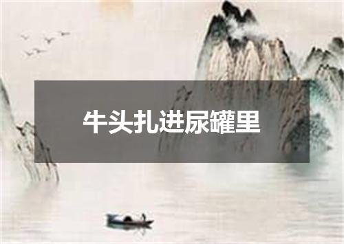 牛头扎进尿罐里