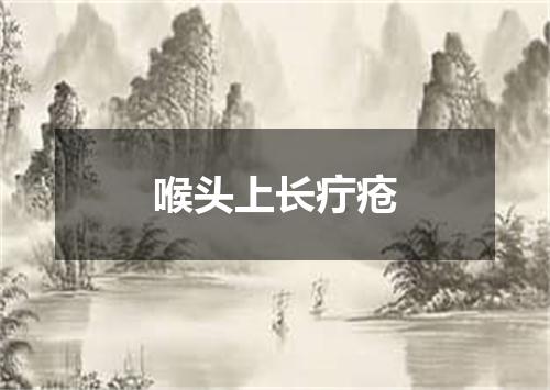 喉头上长疔疮