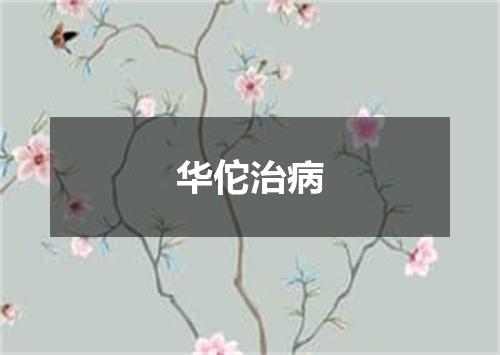 华佗治病