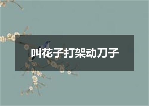 叫花子打架动刀子