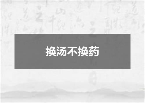 换汤不换药