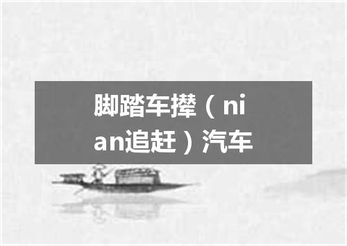 脚踏车撵（nian追赶）汽车