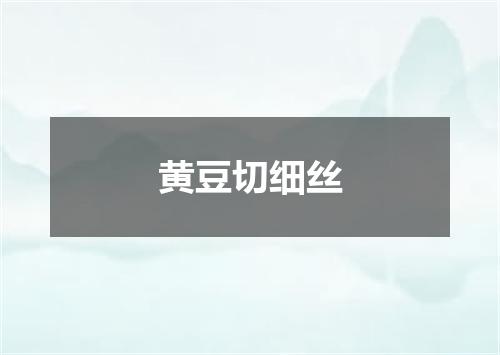 黄豆切细丝