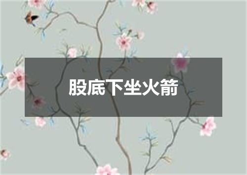 股底下坐火箭