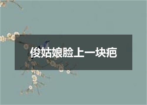 俊姑娘脸上一块疤