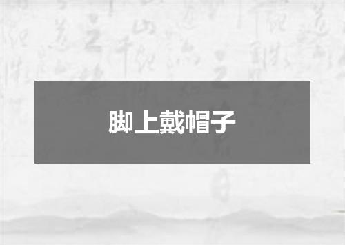 脚上戴帽子