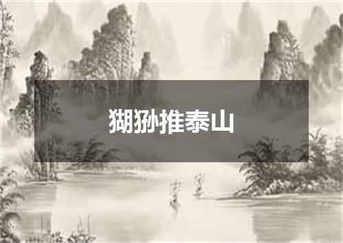 猢狲推泰山