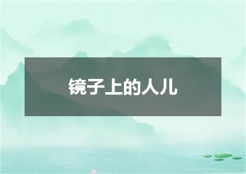 镜子上的人儿