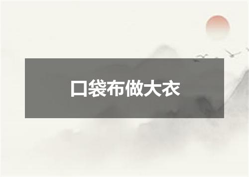 口袋布做大衣