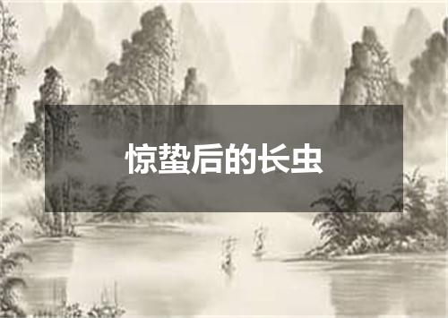 惊蛰后的长虫