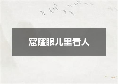 窟窿眼儿里看人