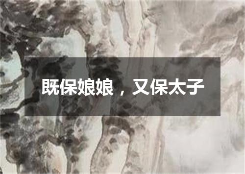 既保娘娘，又保太子