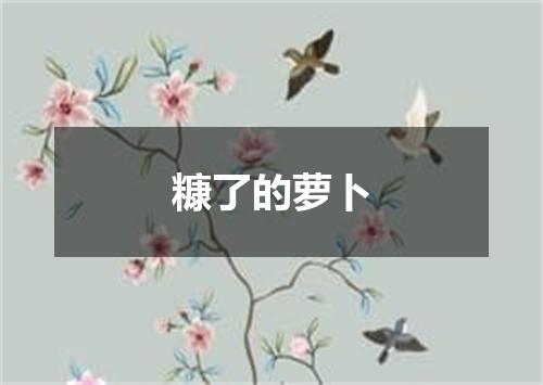 糠了的萝卜