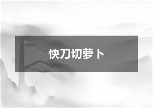 快刀切萝卜