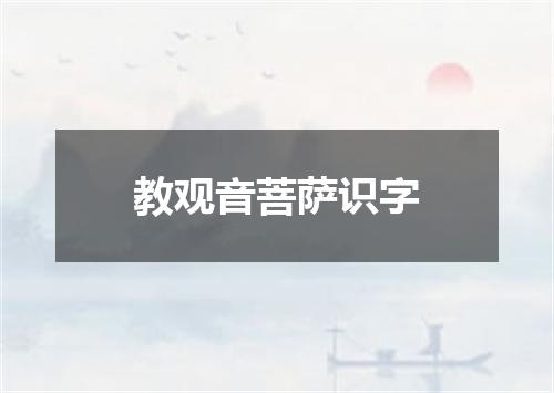 教观音菩萨识字