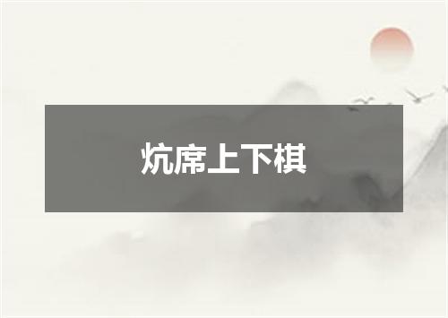 炕席上下棋
