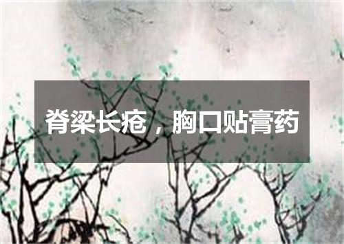 脊梁长疮，胸口贴膏药