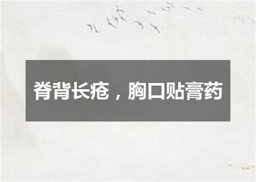 脊背长疮，胸口贴膏药
