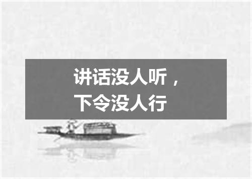 讲话没人听，下令没人行