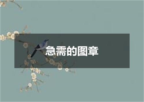 急需的图章