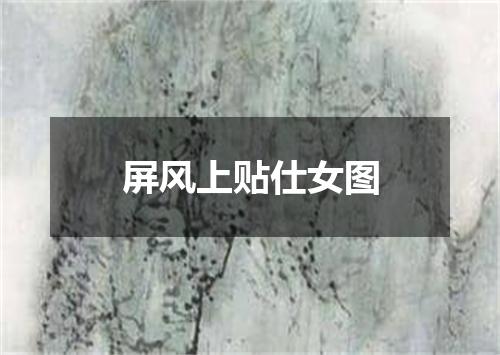 屏风上贴仕女图