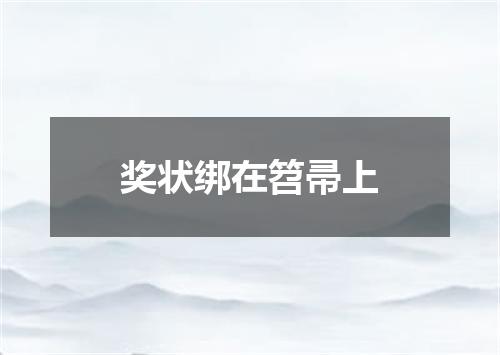奖状绑在笤帚上