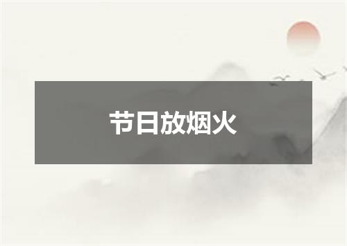 节日放烟火