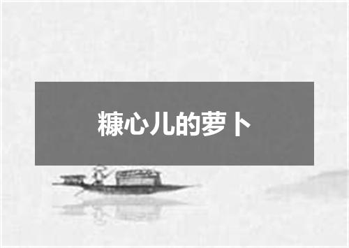 糠心儿的萝卜
