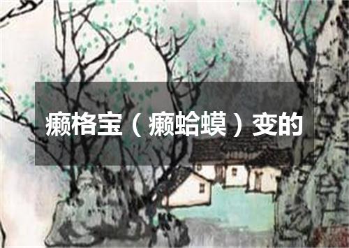癞格宝（癞蛤蟆）变的