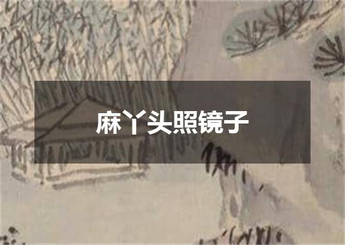 麻丫头照镜子