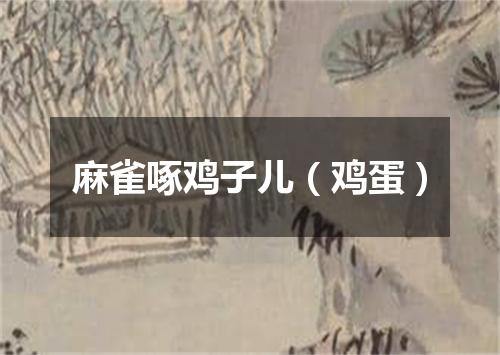 麻雀啄鸡子儿（鸡蛋）