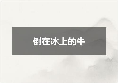 倒在冰上的牛