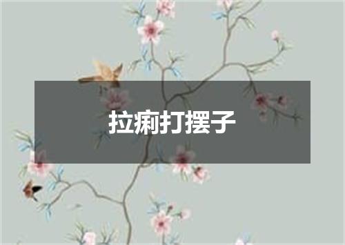 拉痢打摆子
