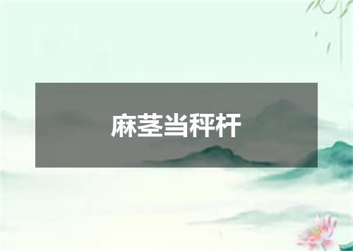 麻茎当秤杆
