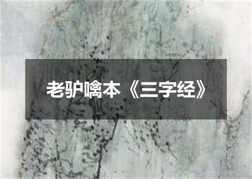 老驴噙本《三字经》