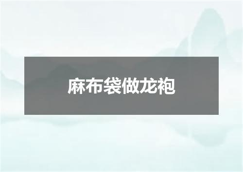麻布袋做龙袍