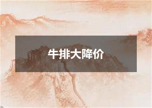 牛排大降价