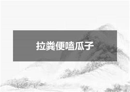 拉粪便嗑瓜子