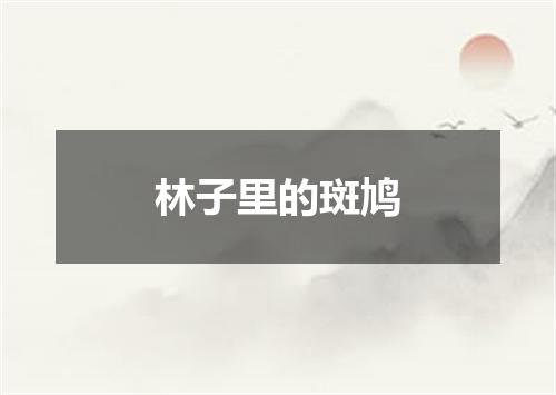 林子里的斑鸠