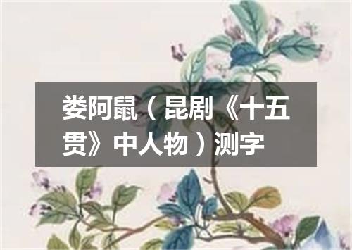娄阿鼠（昆剧《十五贯》中人物）测字