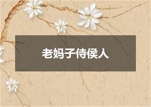 老妈子侍侯人