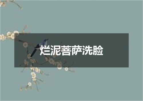 烂泥菩萨洗脸