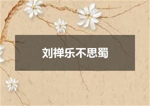 刘禅乐不思蜀