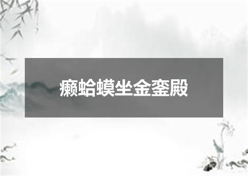 癞蛤蟆坐金銮殿