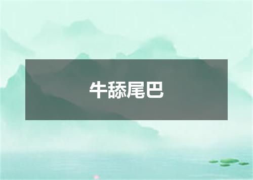 牛舔尾巴