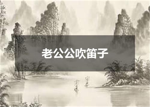 老公公吹笛子