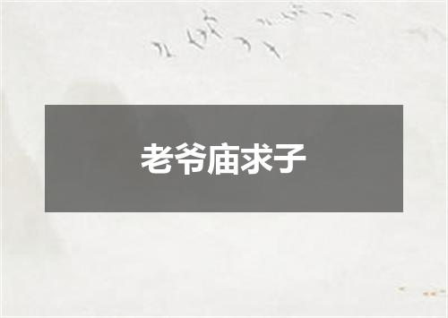 老爷庙求子