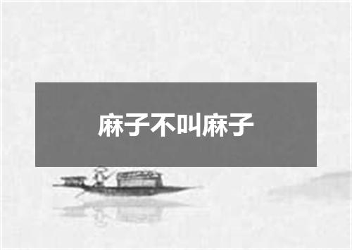 麻子不叫麻子